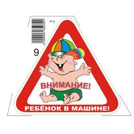 Наклейка Ребёнок в машине Р-3 Р-3